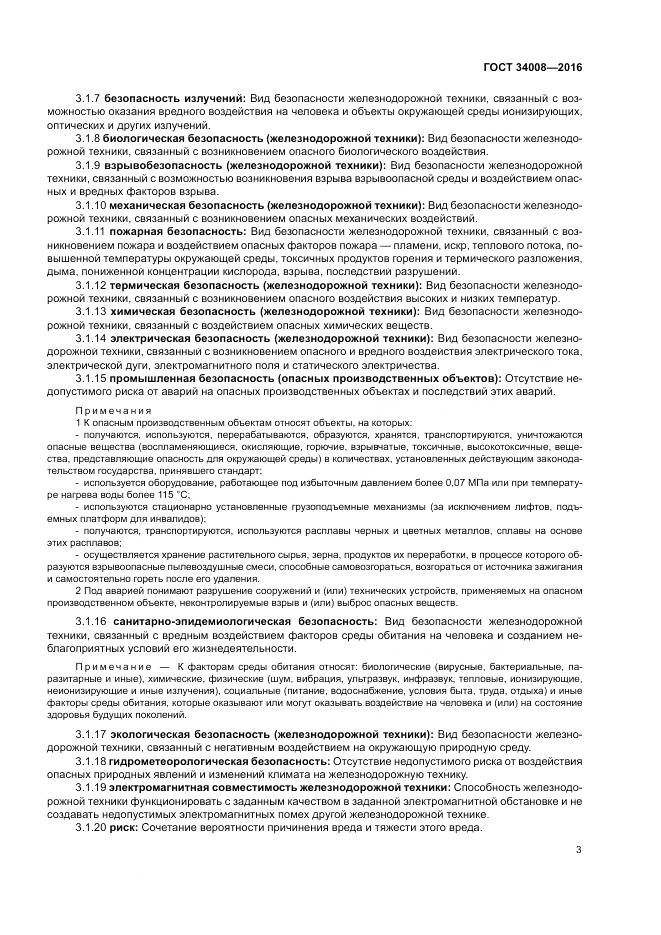 ГОСТ 34008-2016, страница 7