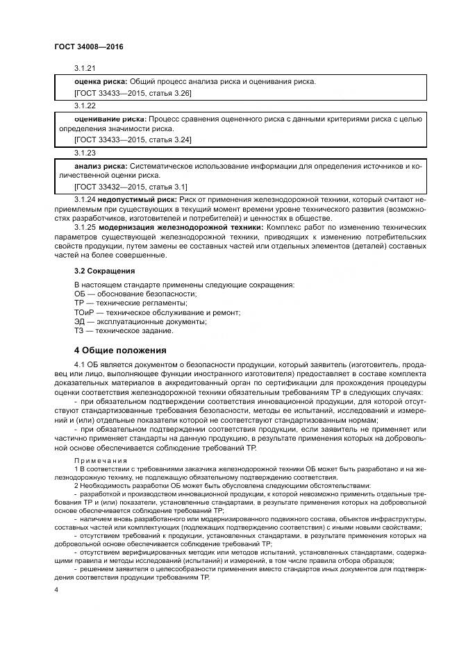 ГОСТ 34008-2016, страница 8