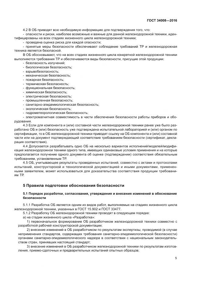 ГОСТ 34008-2016, страница 9