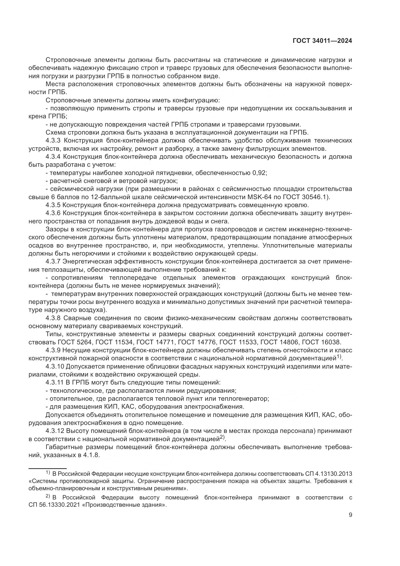 ГОСТ 34011-2024, страница 13