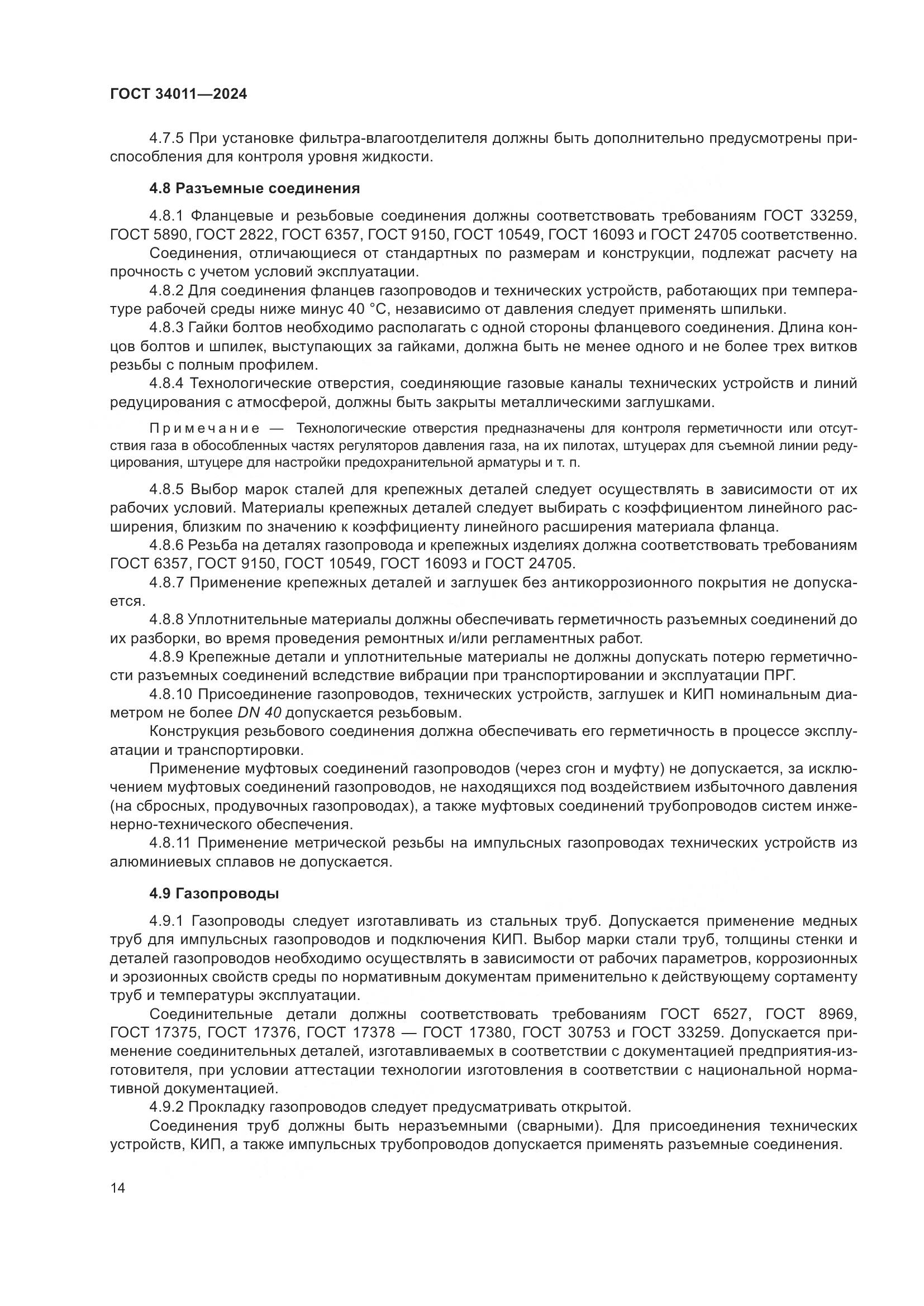 ГОСТ 34011-2024, страница 18