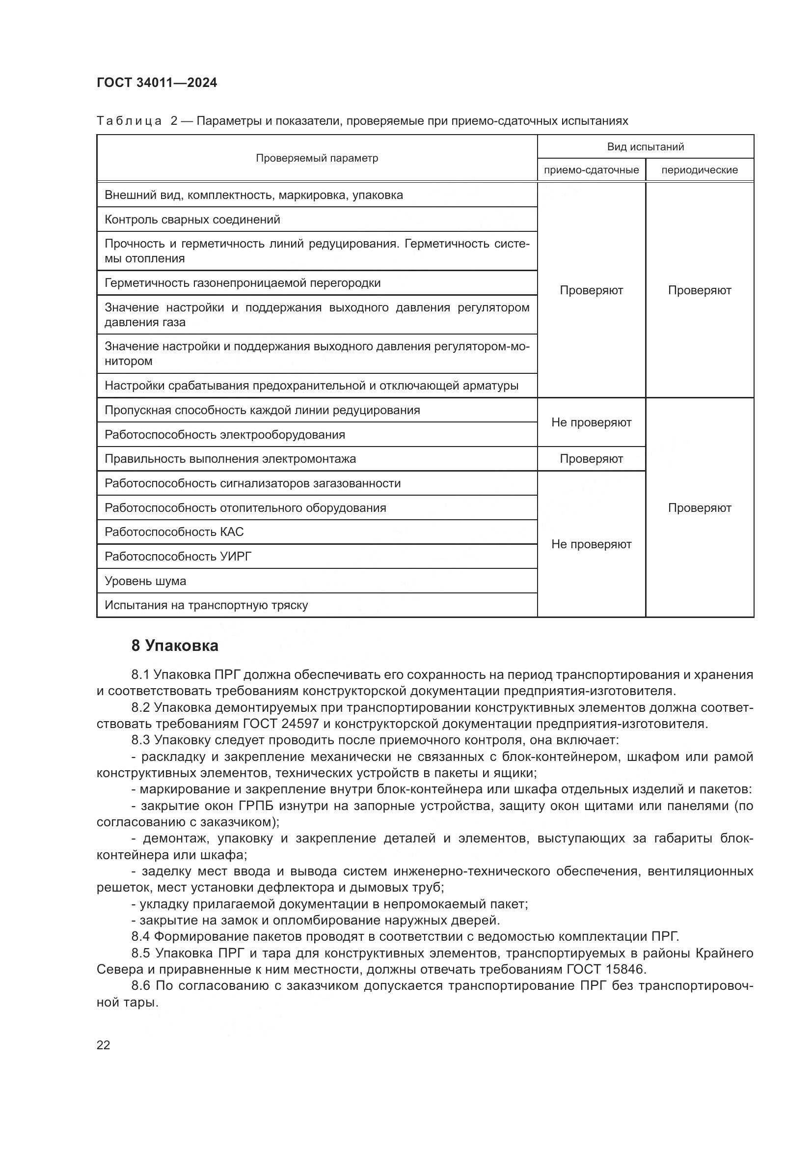 ГОСТ 34011-2024, страница 26