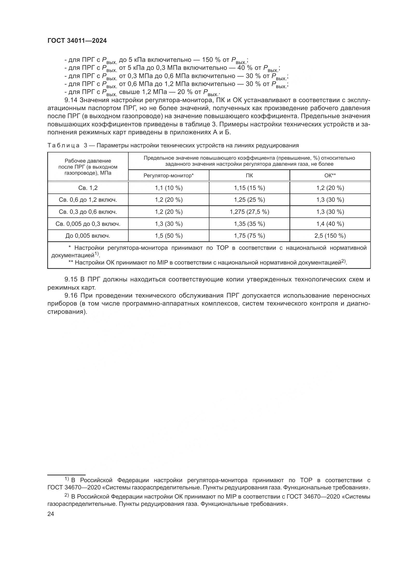 ГОСТ 34011-2024, страница 28