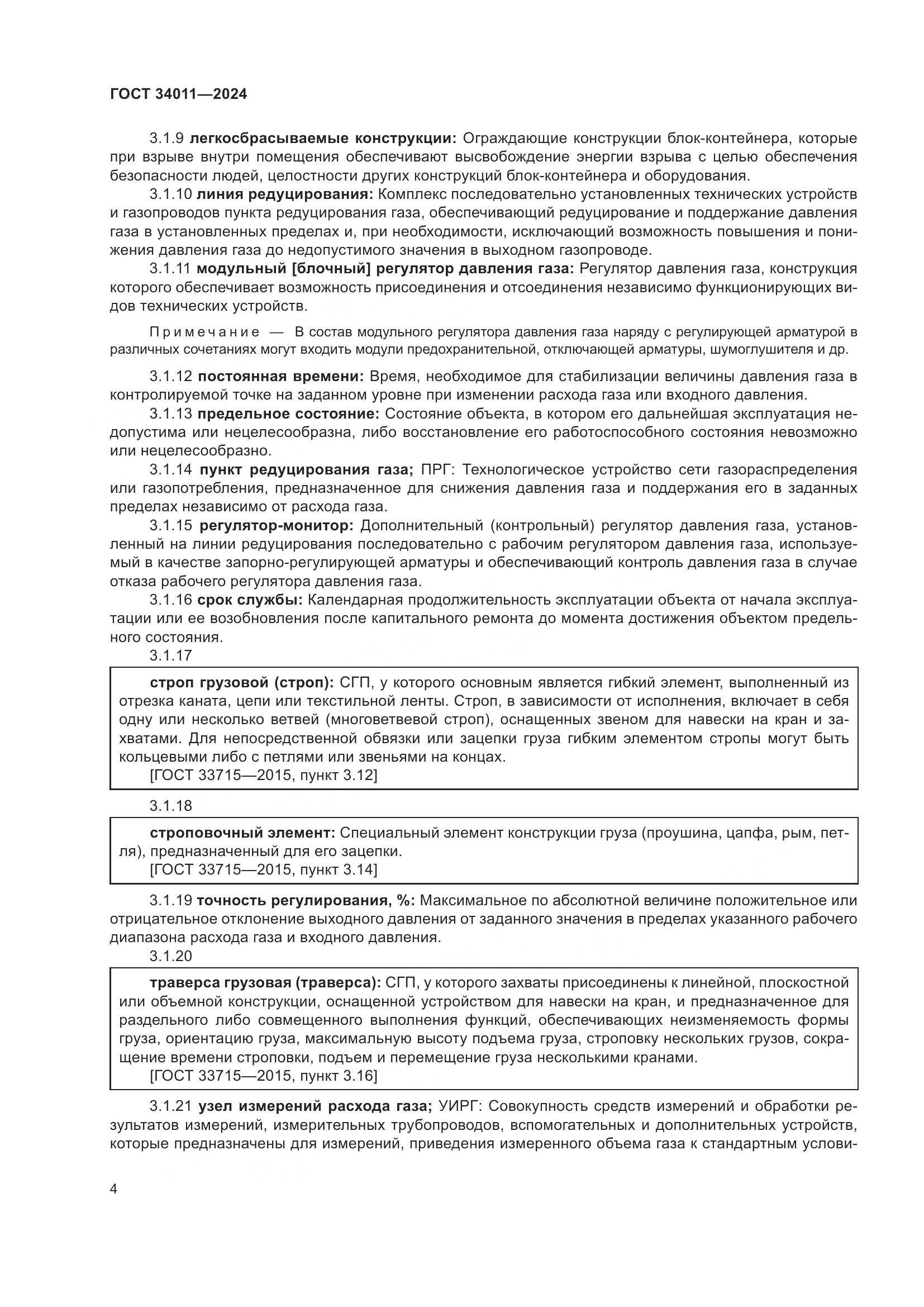 ГОСТ 34011-2024, страница 8