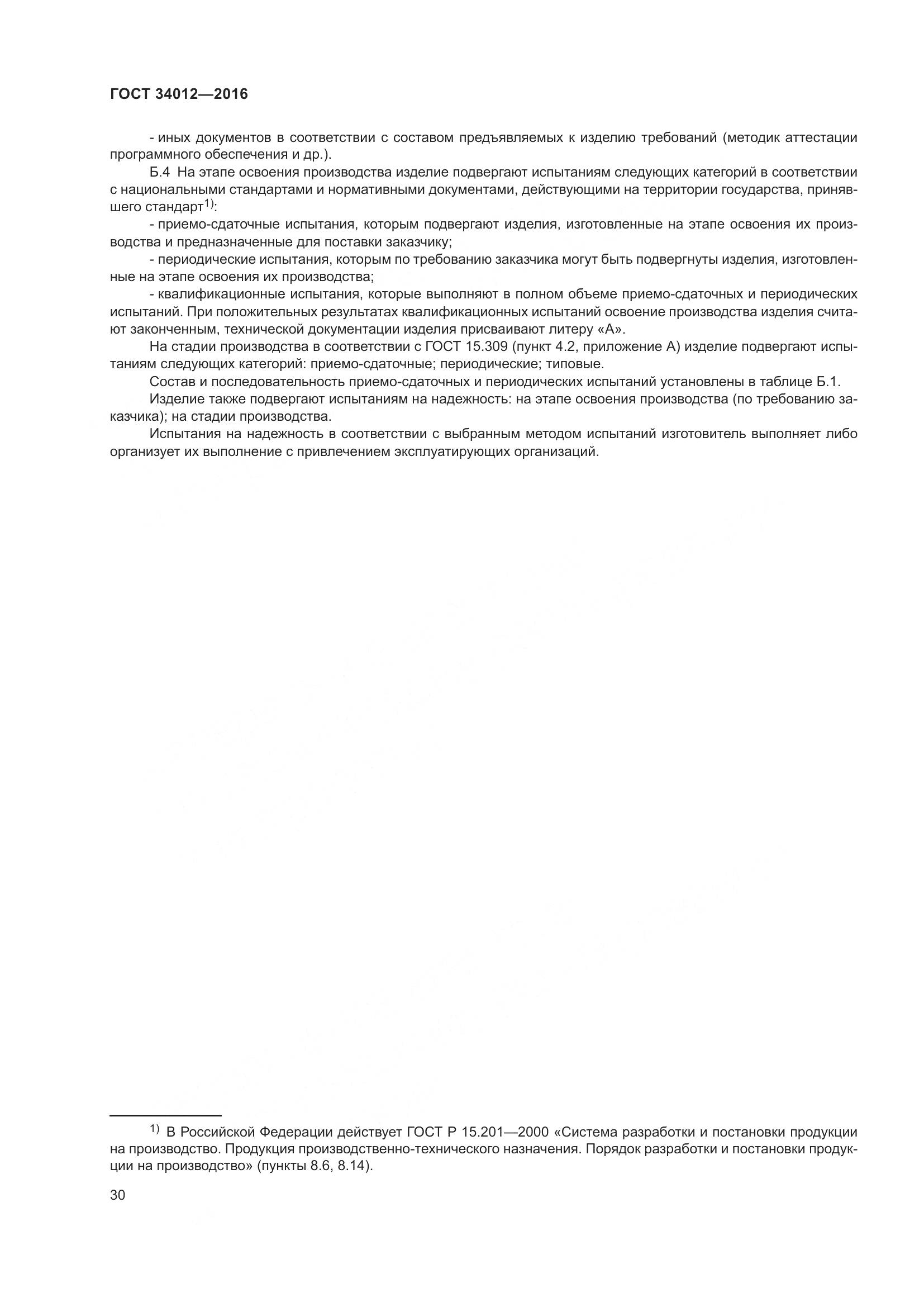 ГОСТ 34012-2016, страница 35