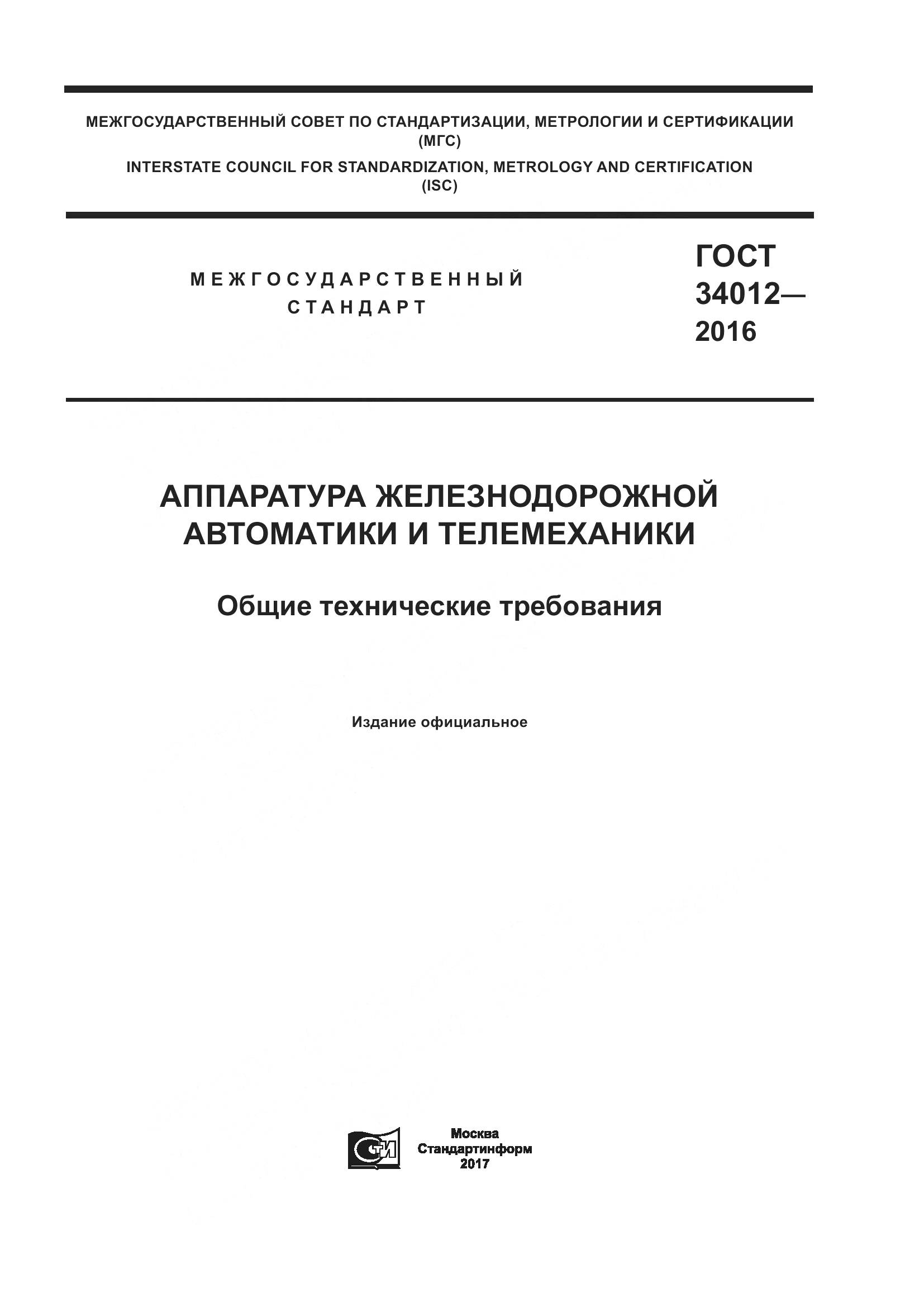 ГОСТ 34012-2016, страница 1
