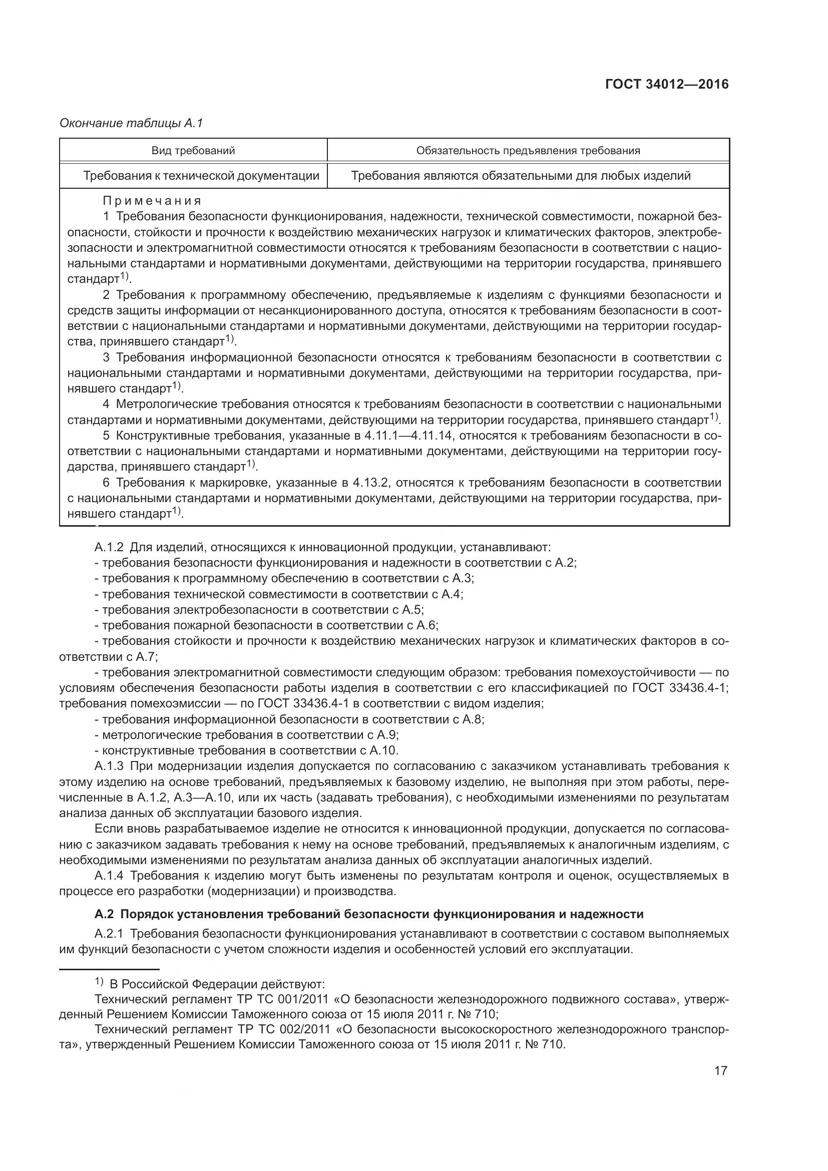 ГОСТ 34012-2016, страница 22