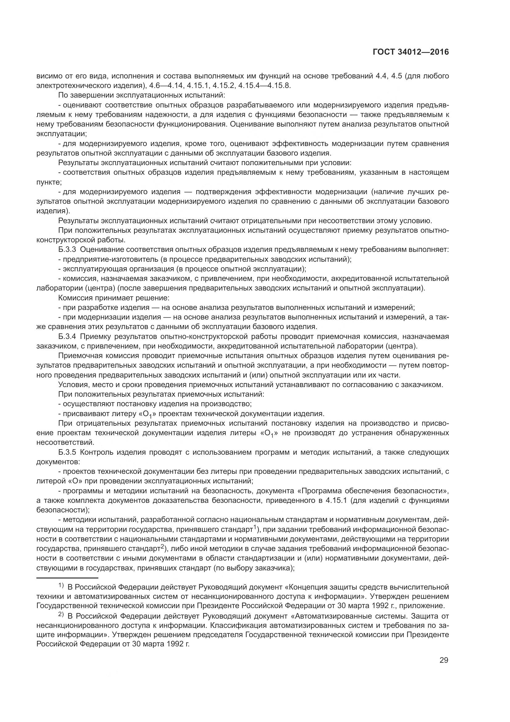 ГОСТ 34012-2016, страница 34