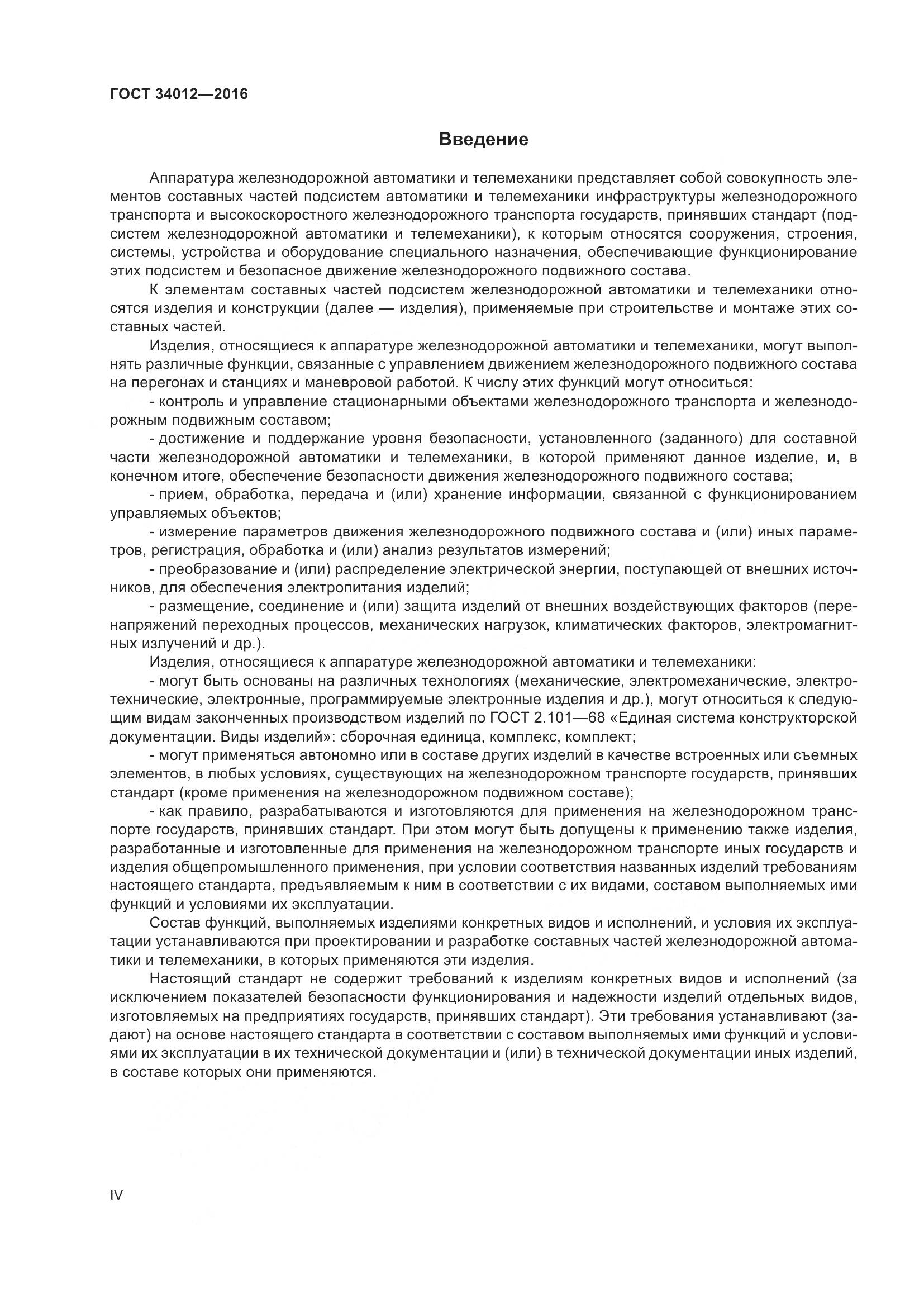 ГОСТ 34012-2016, страница 4