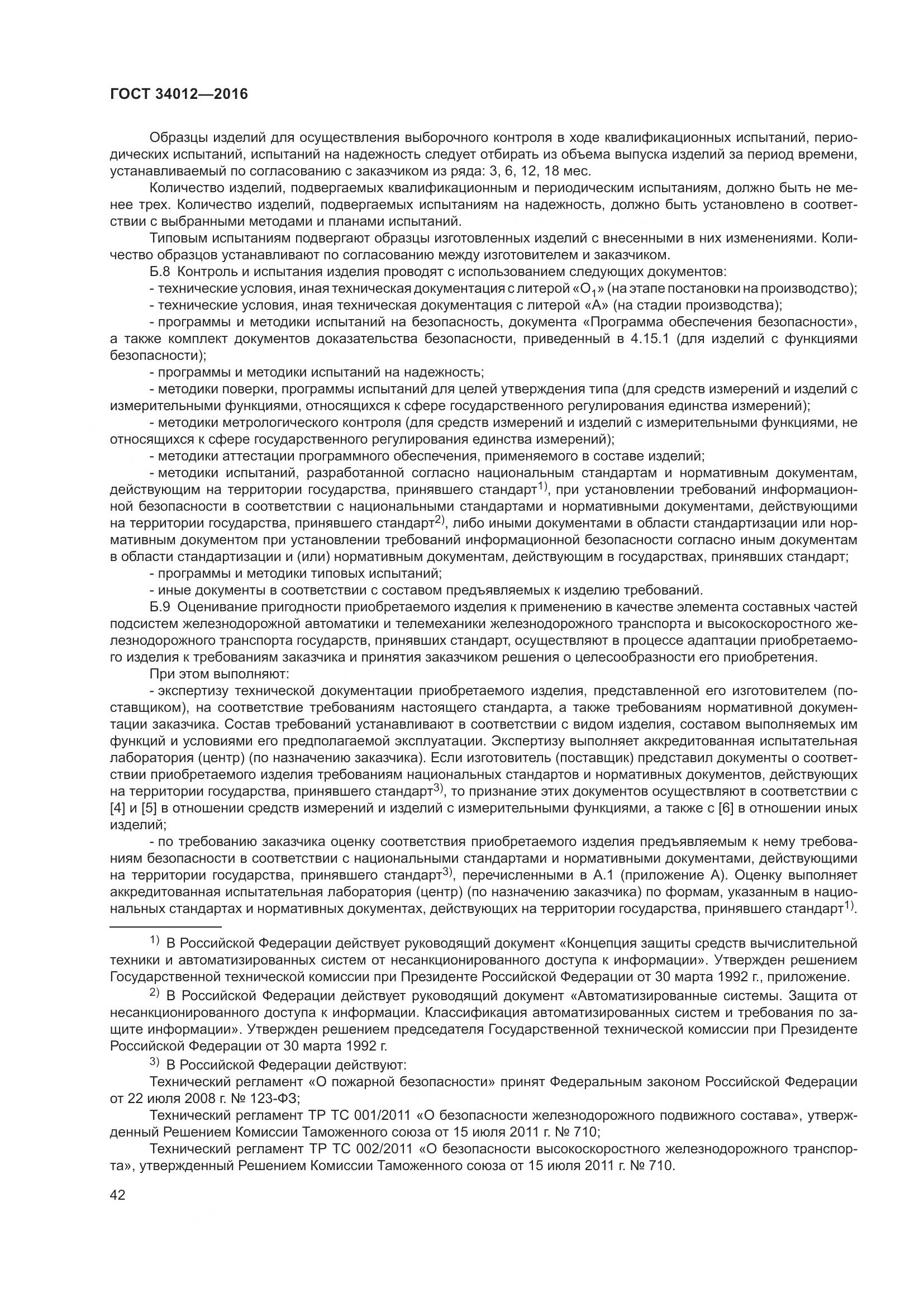 ГОСТ 34012-2016, страница 47