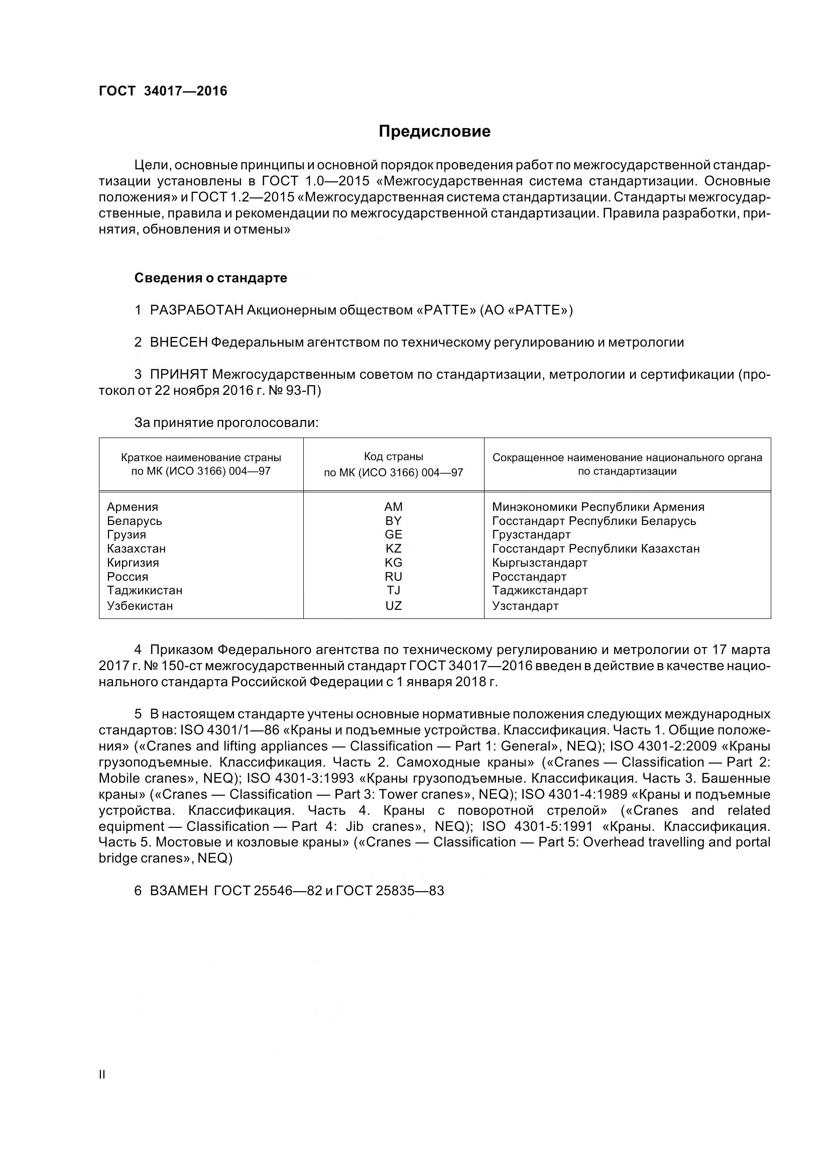 ГОСТ 34017-2016, страница 2