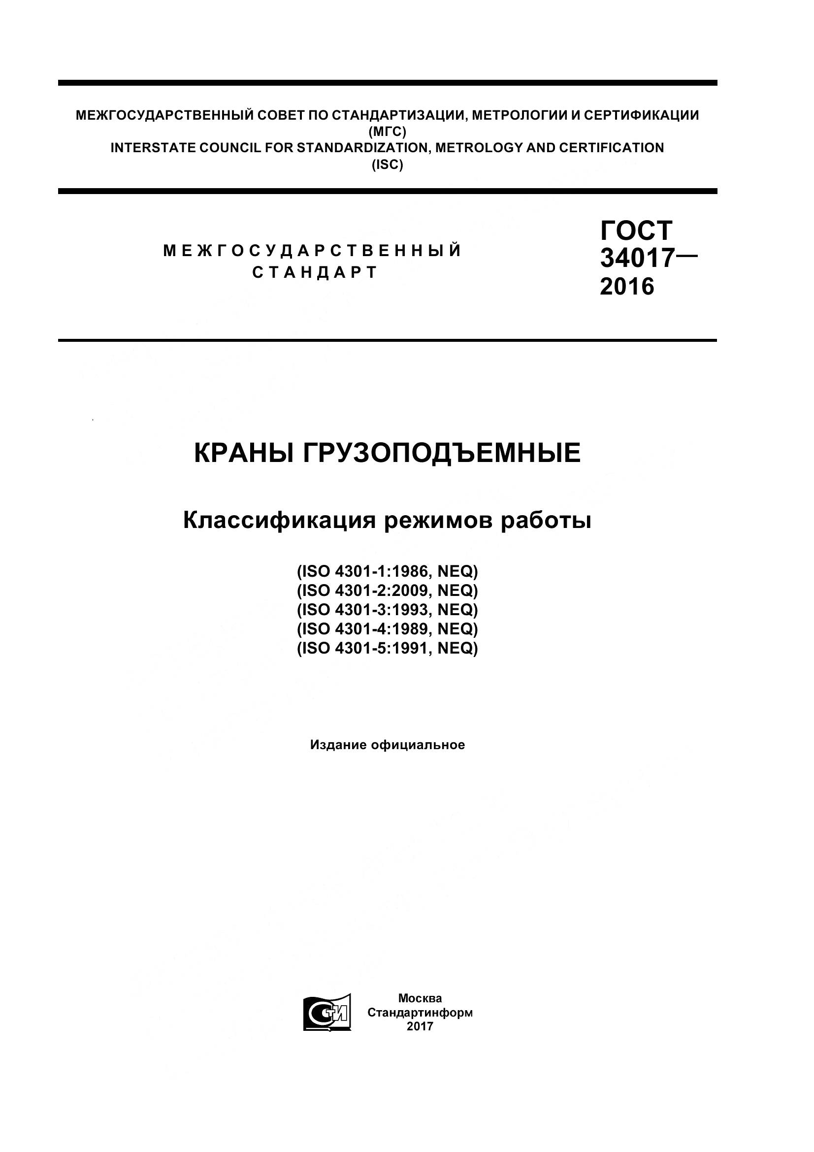 ГОСТ 34017-2016, страница 1