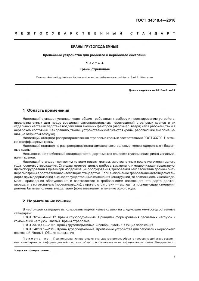 ГОСТ 34018.4-2016, страница 5