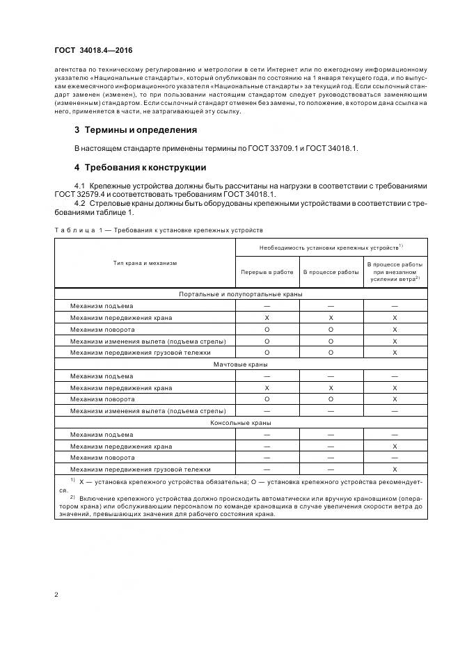 ГОСТ 34018.4-2016, страница 6
