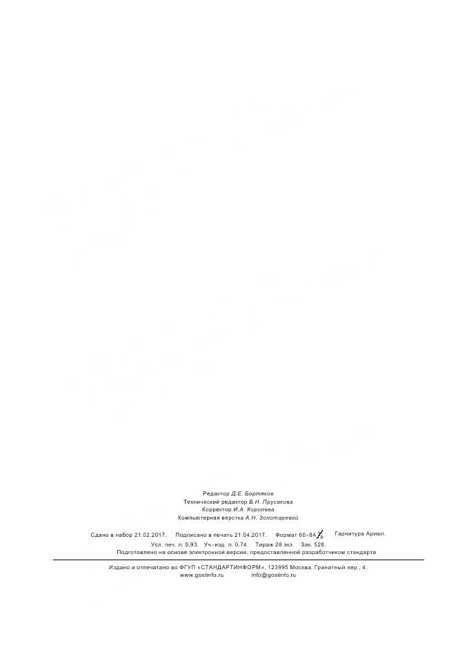 ГОСТ 34018.4-2016, страница 8