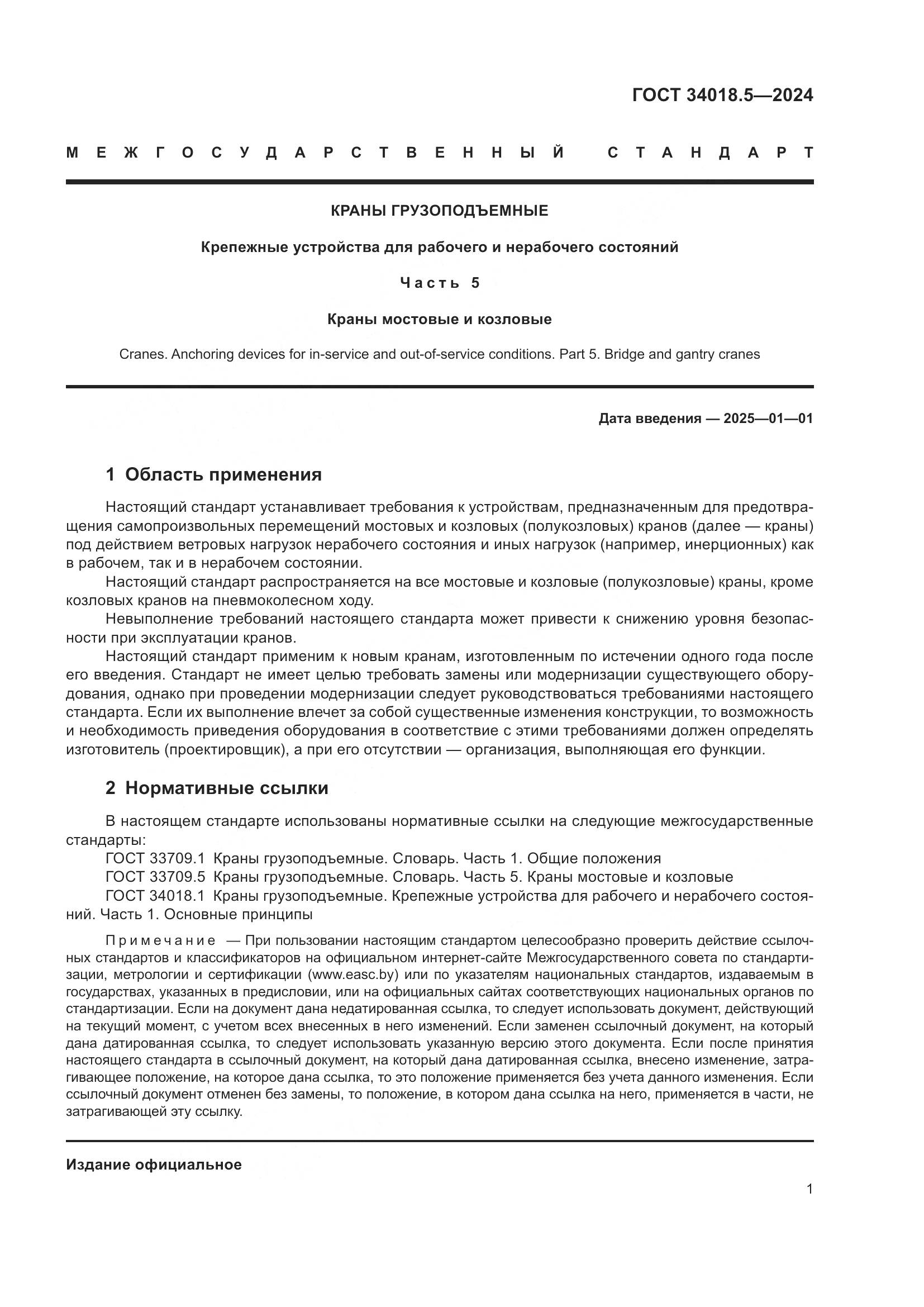 ГОСТ 34018.5-2024, страница 5