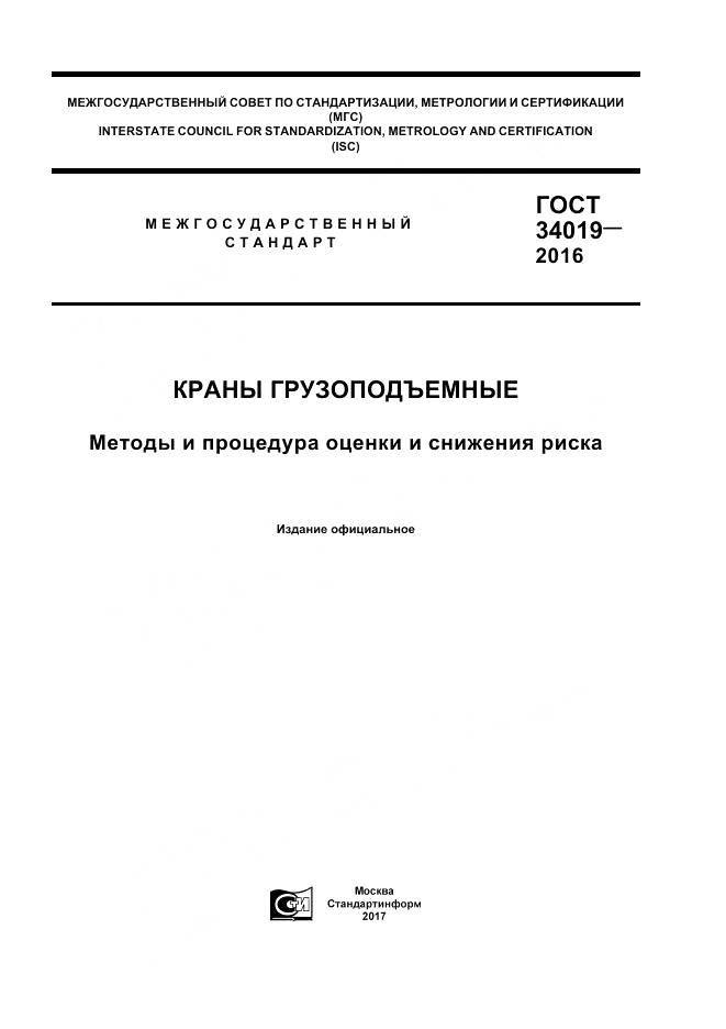 ГОСТ 34019-2016, страница 1
