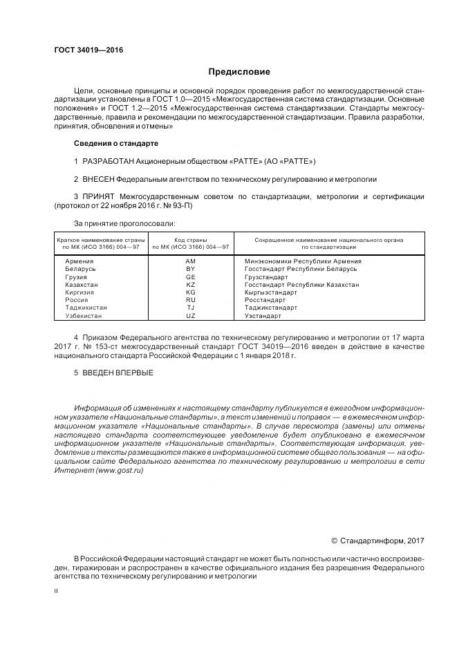 ГОСТ 34019-2016, страница 2
