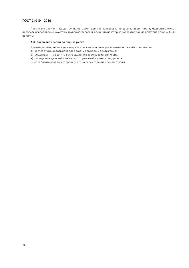 ГОСТ 34019-2016, страница 20