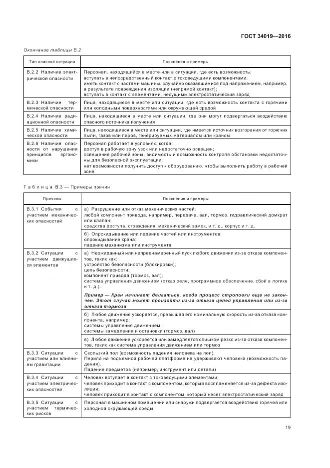 ГОСТ 34019-2016, страница 23