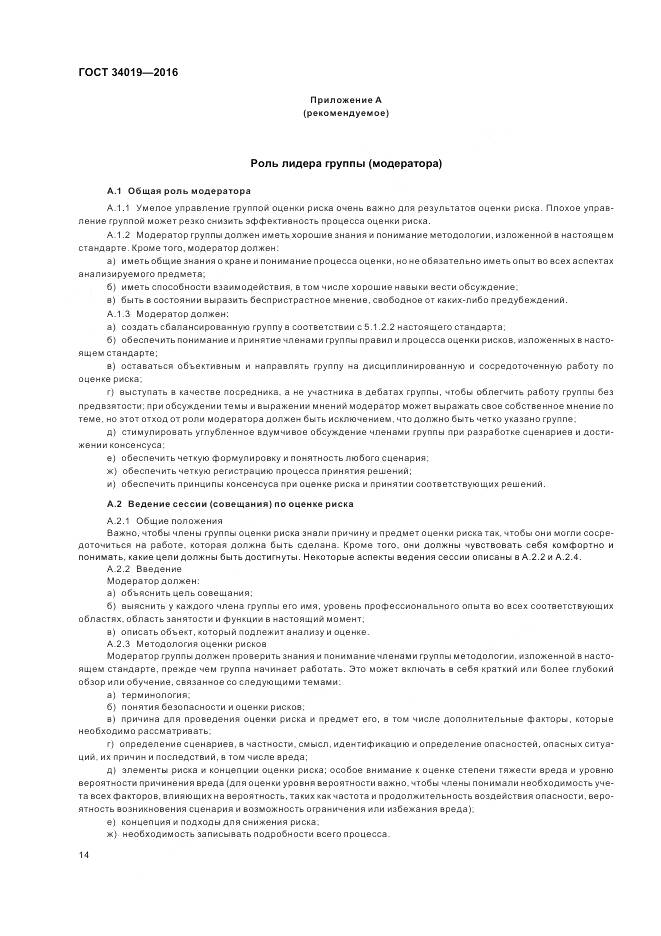 ГОСТ 34019-2016, страница 18