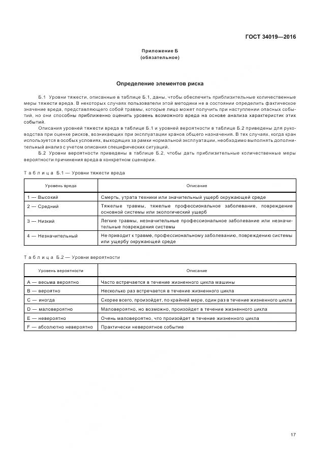 ГОСТ 34019-2016, страница 21