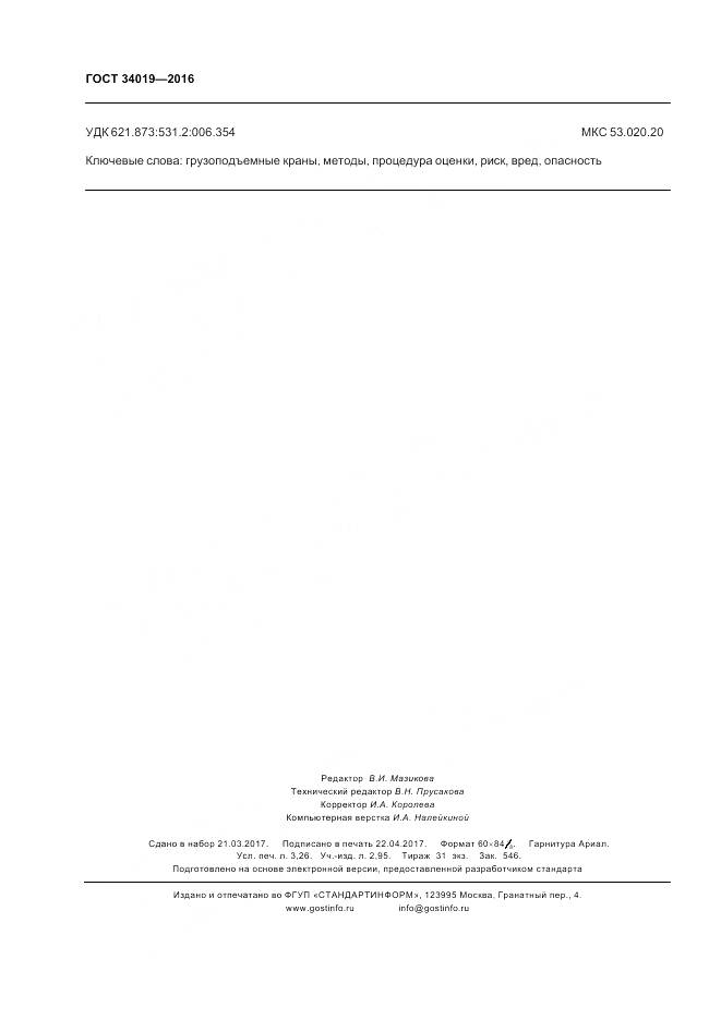 ГОСТ 34019-2016, страница 28