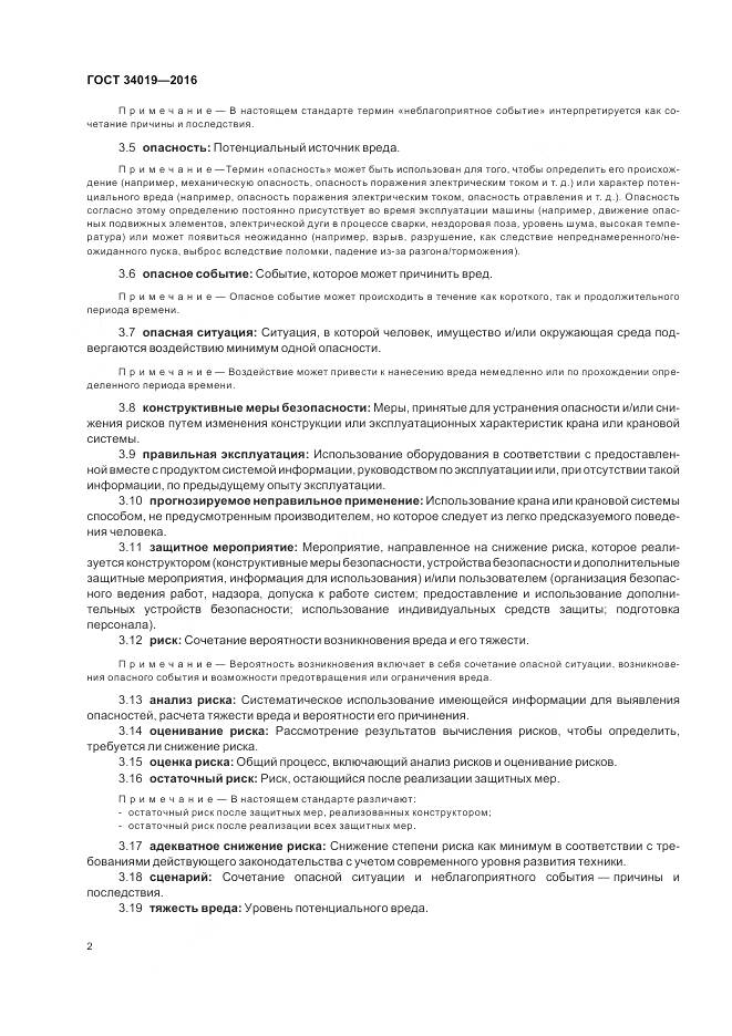 ГОСТ 34019-2016, страница 6