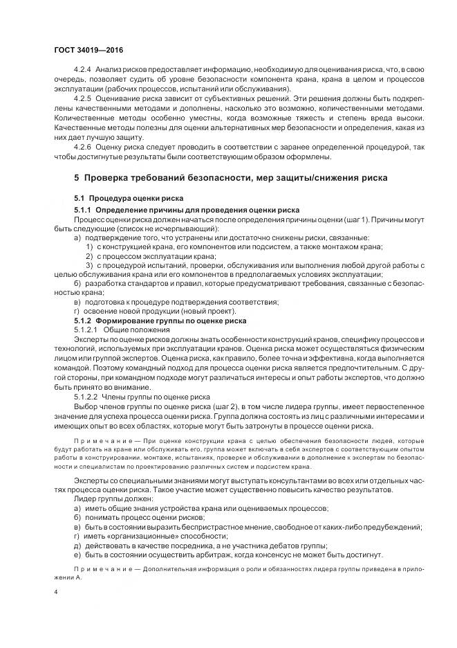 ГОСТ 34019-2016, страница 8