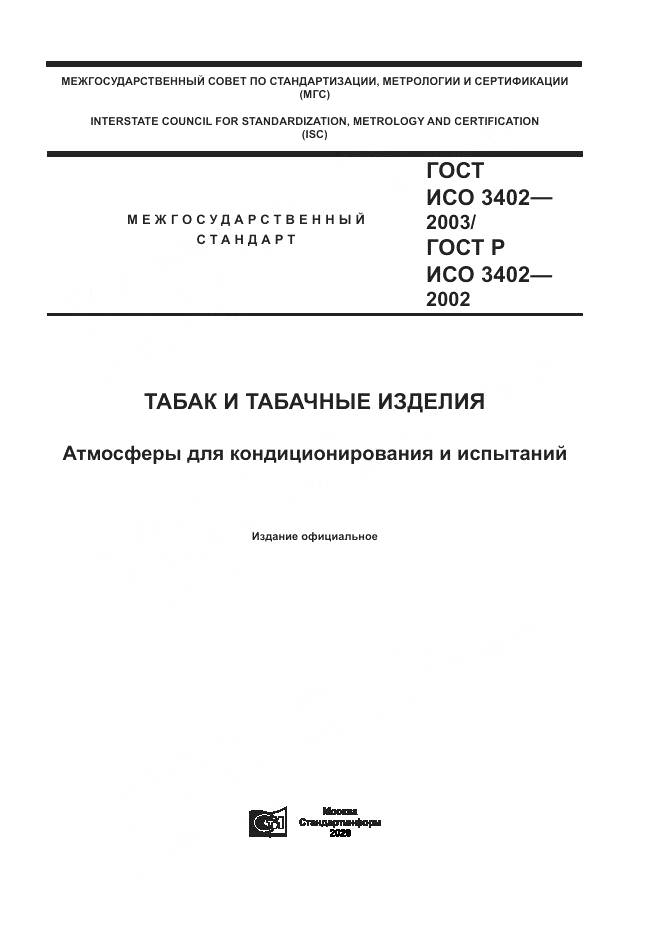 ГОСТ ИСО 3402-2003, страница 1