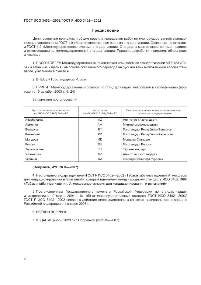 ГОСТ ИСО 3402-2003, страница 2