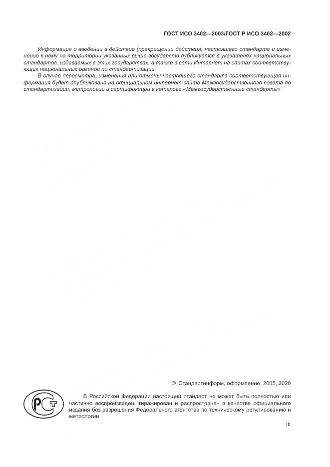 ГОСТ ИСО 3402-2003, страница 3