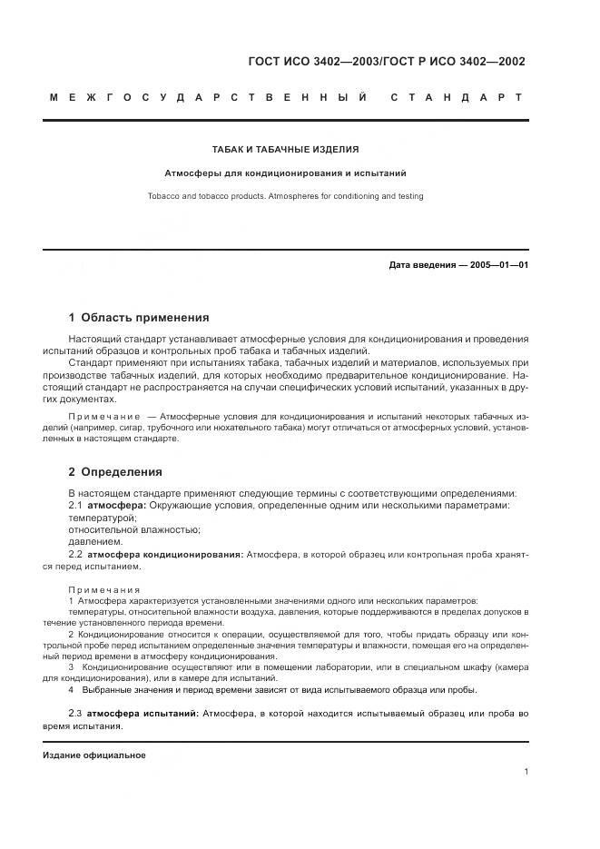 ГОСТ ИСО 3402-2003, страница 5