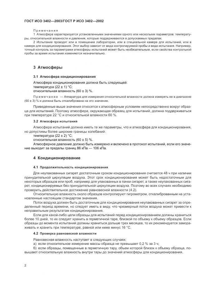 ГОСТ ИСО 3402-2003, страница 6