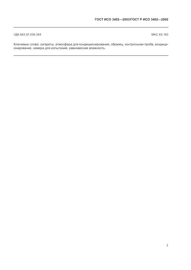 ГОСТ ИСО 3402-2003, страница 7