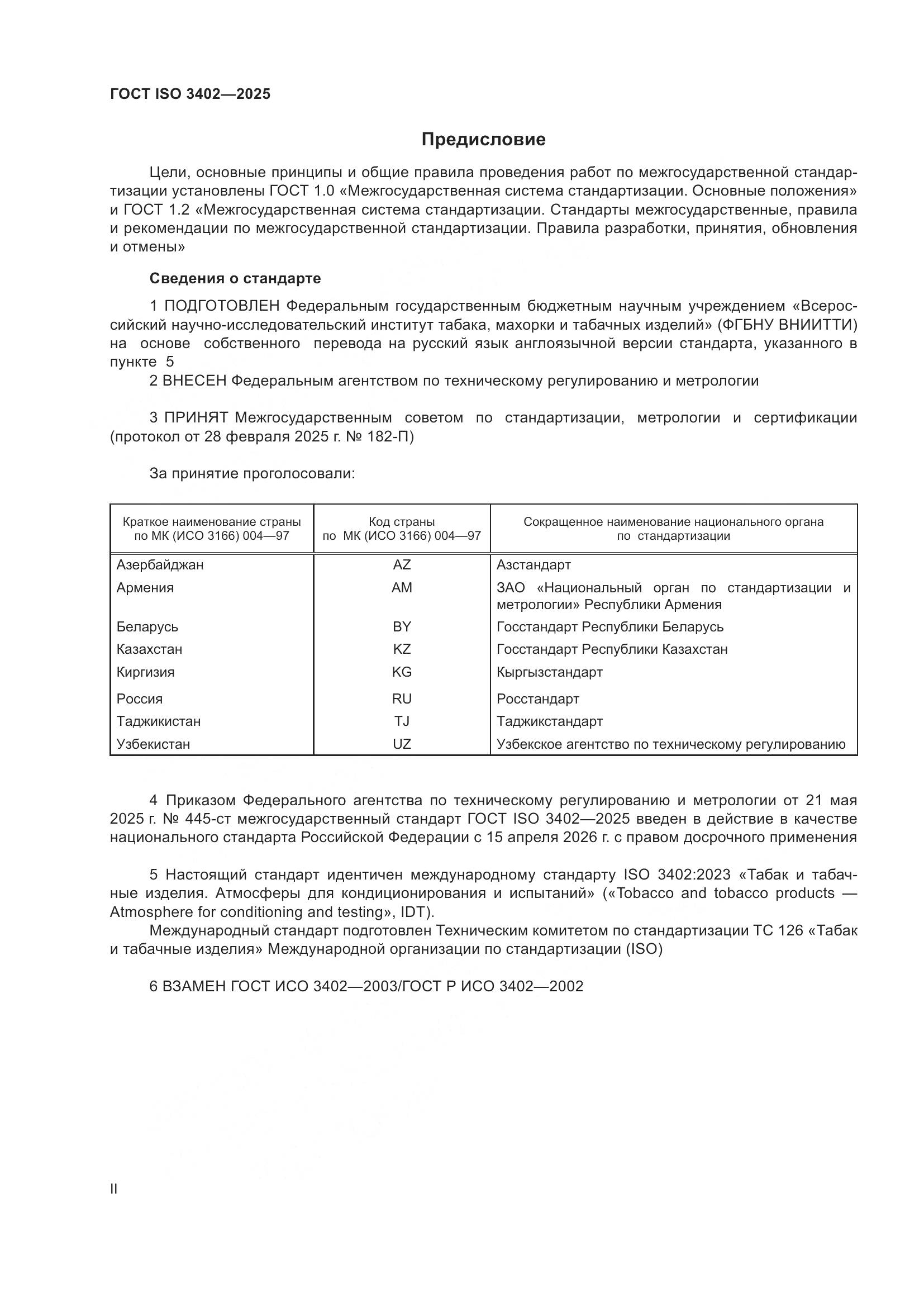 ГОСТ ISO 3402-2025, страница 2