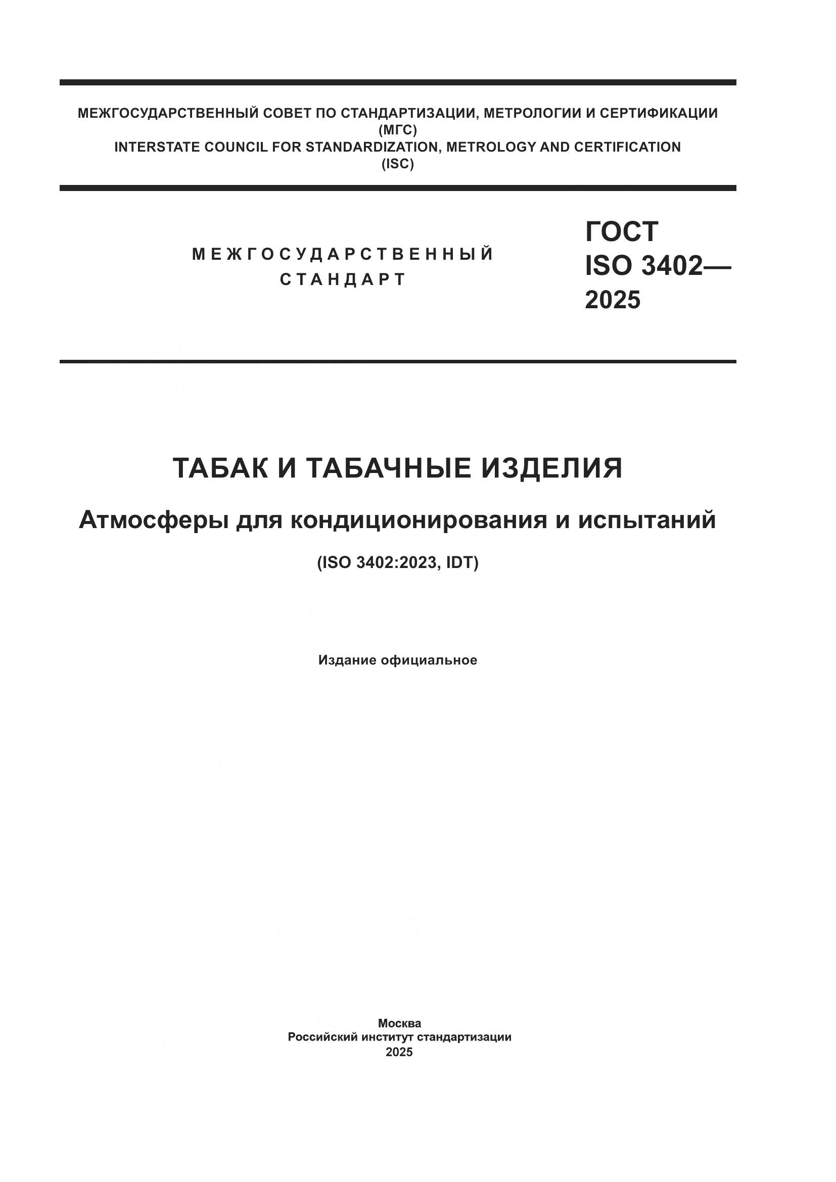ГОСТ ISO 3402-2025, страница 1