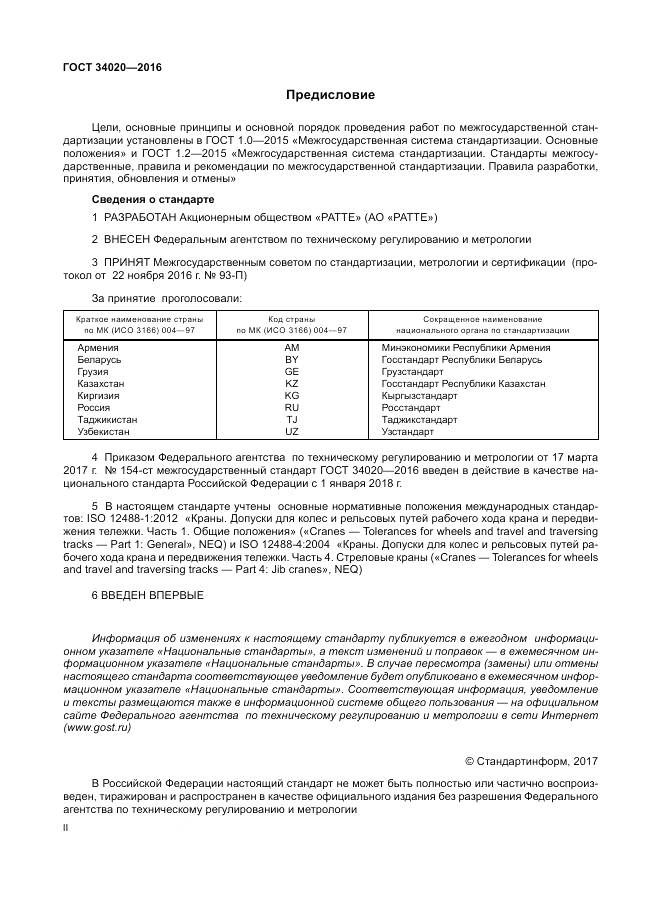 ГОСТ 34020-2016, страница 2