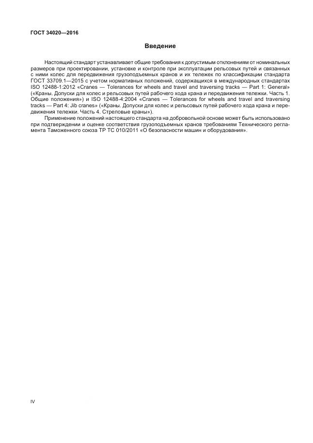 ГОСТ 34020-2016, страница 4