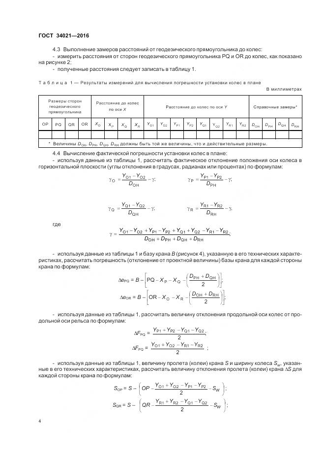 ГОСТ 34021-2016, страница 8