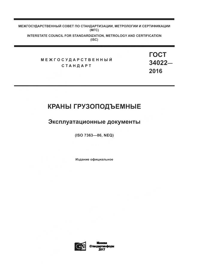 ГОСТ 34022-2016, страница 1