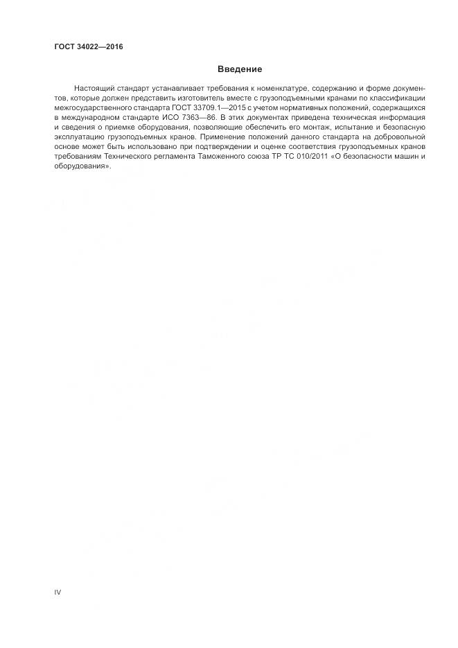 ГОСТ 34022-2016, страница 4