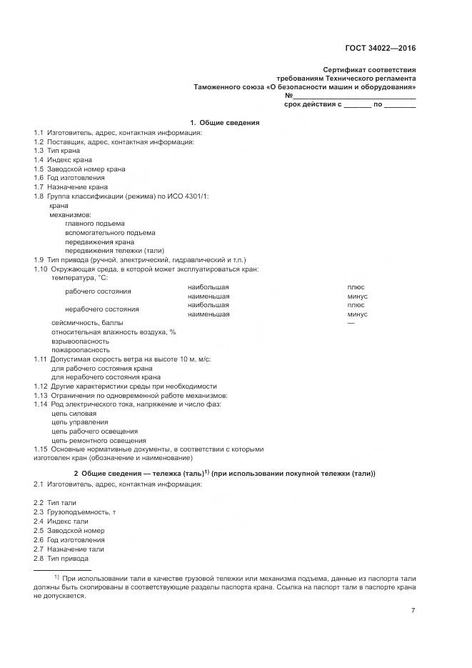 ГОСТ 34022-2016, страница 11