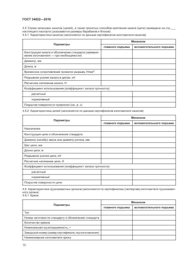 ГОСТ 34022-2016, страница 14