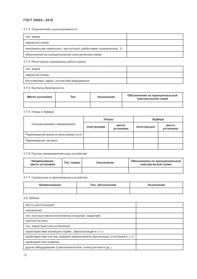 ГОСТ 34022-2016, страница 16