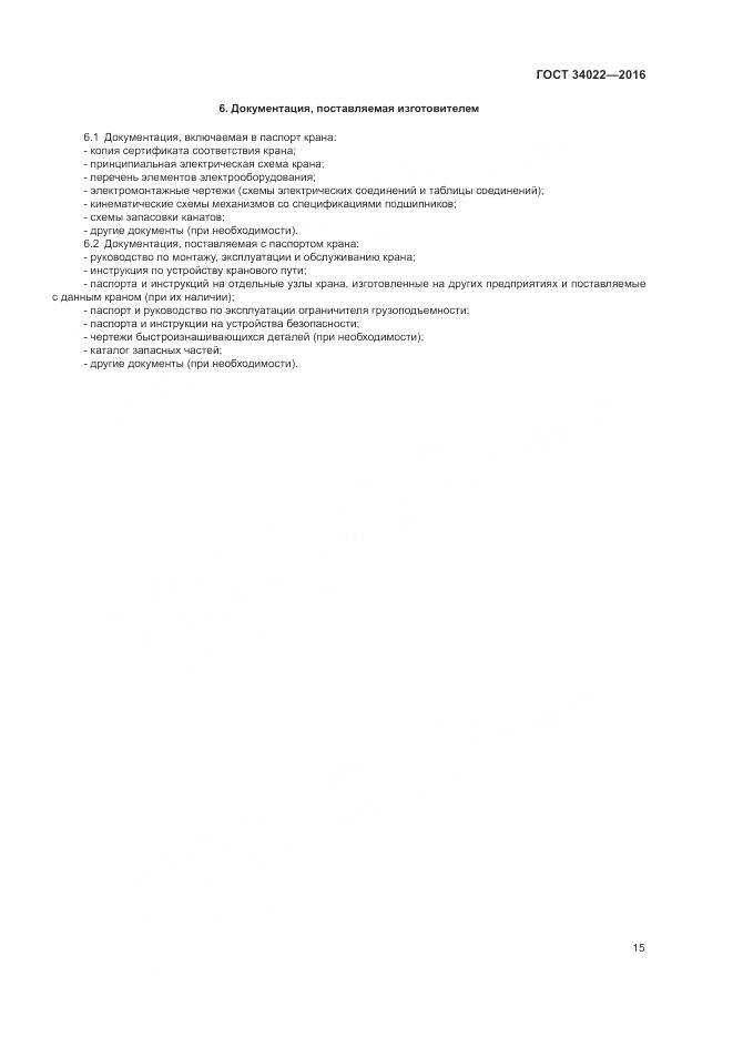 ГОСТ 34022-2016, страница 19