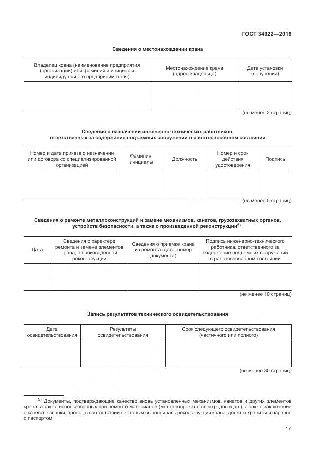 ГОСТ 34022-2016, страница 21