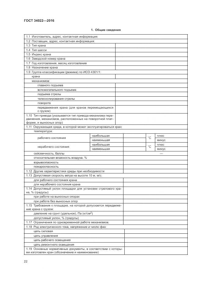 ГОСТ 34022-2016, страница 26