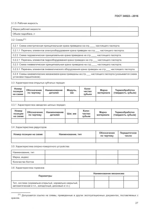ГОСТ 34022-2016, страница 31