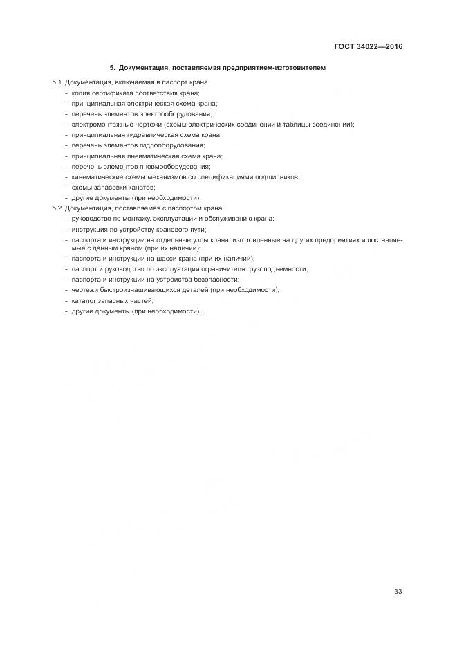 ГОСТ 34022-2016, страница 37